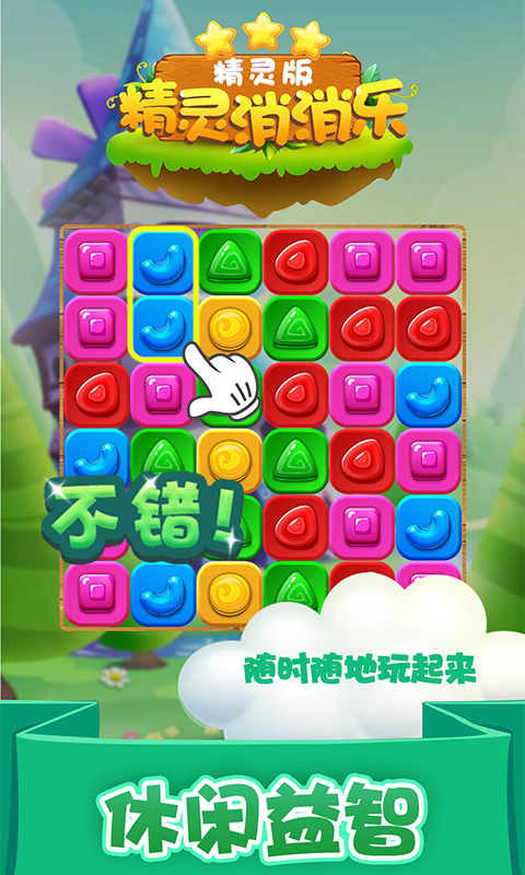 精灵消消乐（精灵版）截图