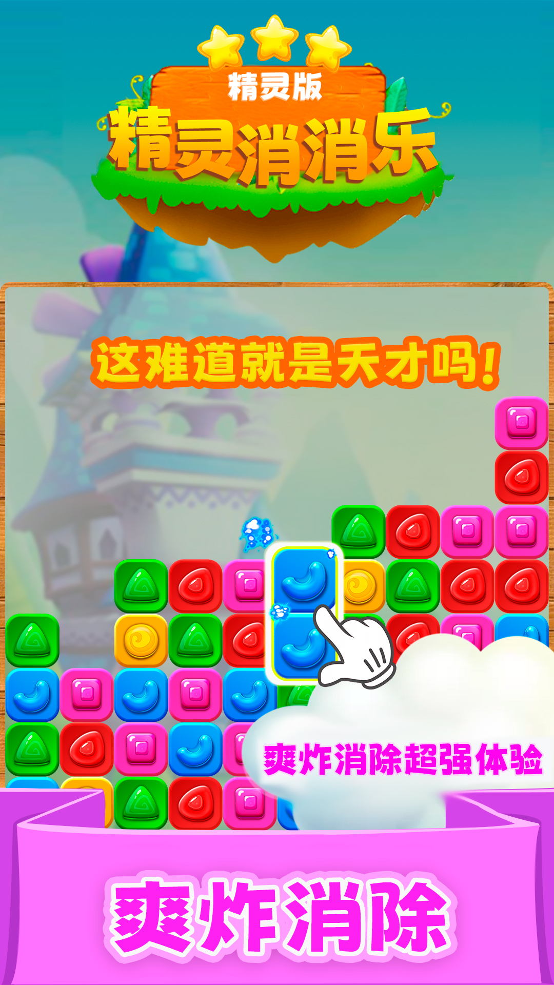 精彩截图-精灵消消乐（精灵版）2025官方新版