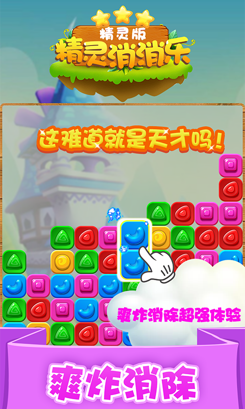 精灵消消乐（精灵版）截图