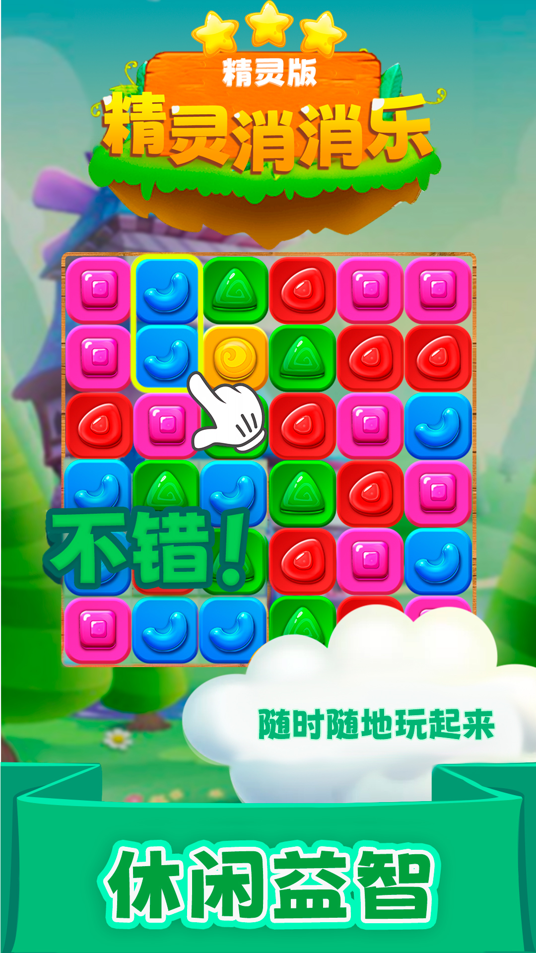 精彩截图-精灵消消乐（精灵版）2025官方新版