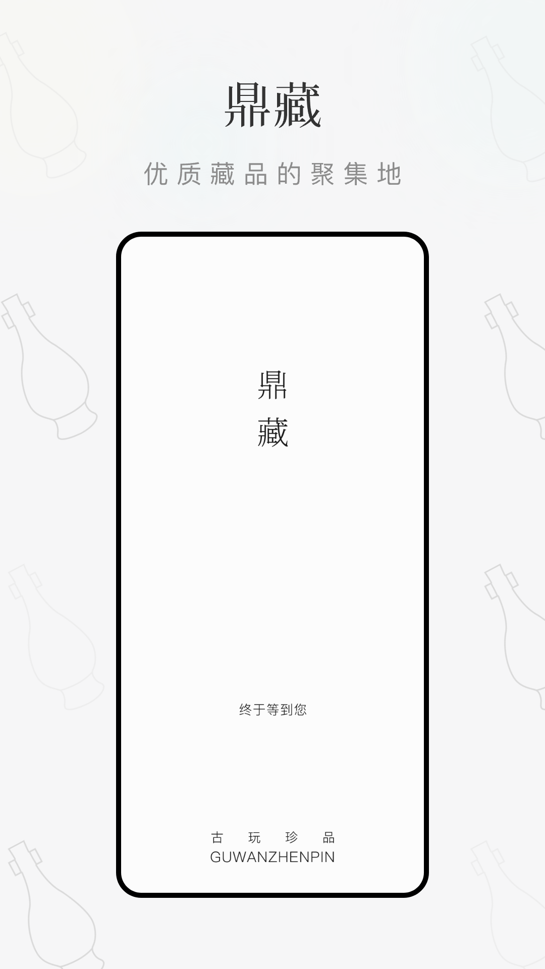 精彩截图-鼎藏2025官方新版