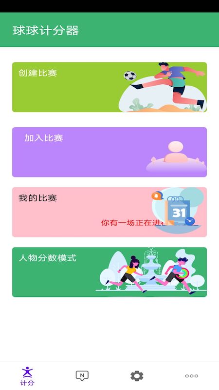 精彩截图-球球计分器2026官方新版