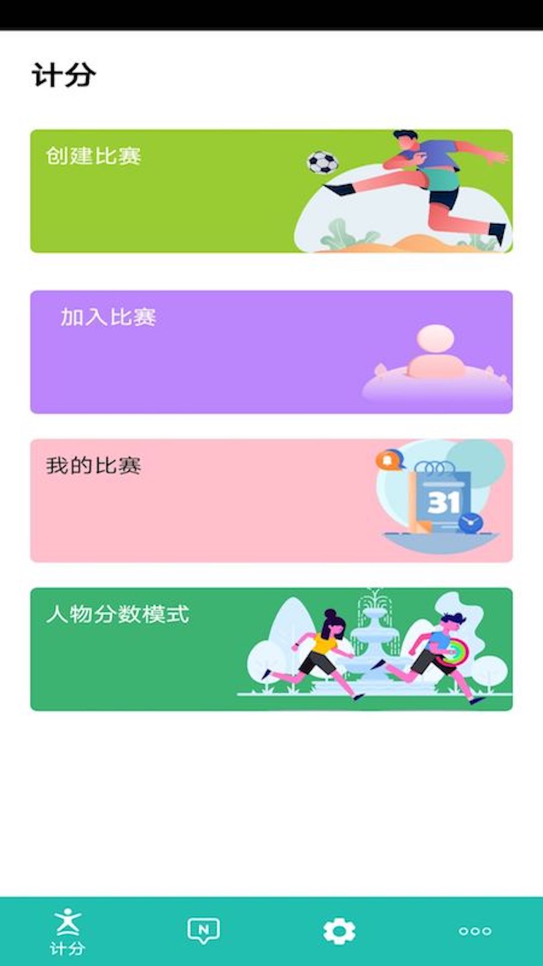 精彩截图-球球计分器2026官方新版