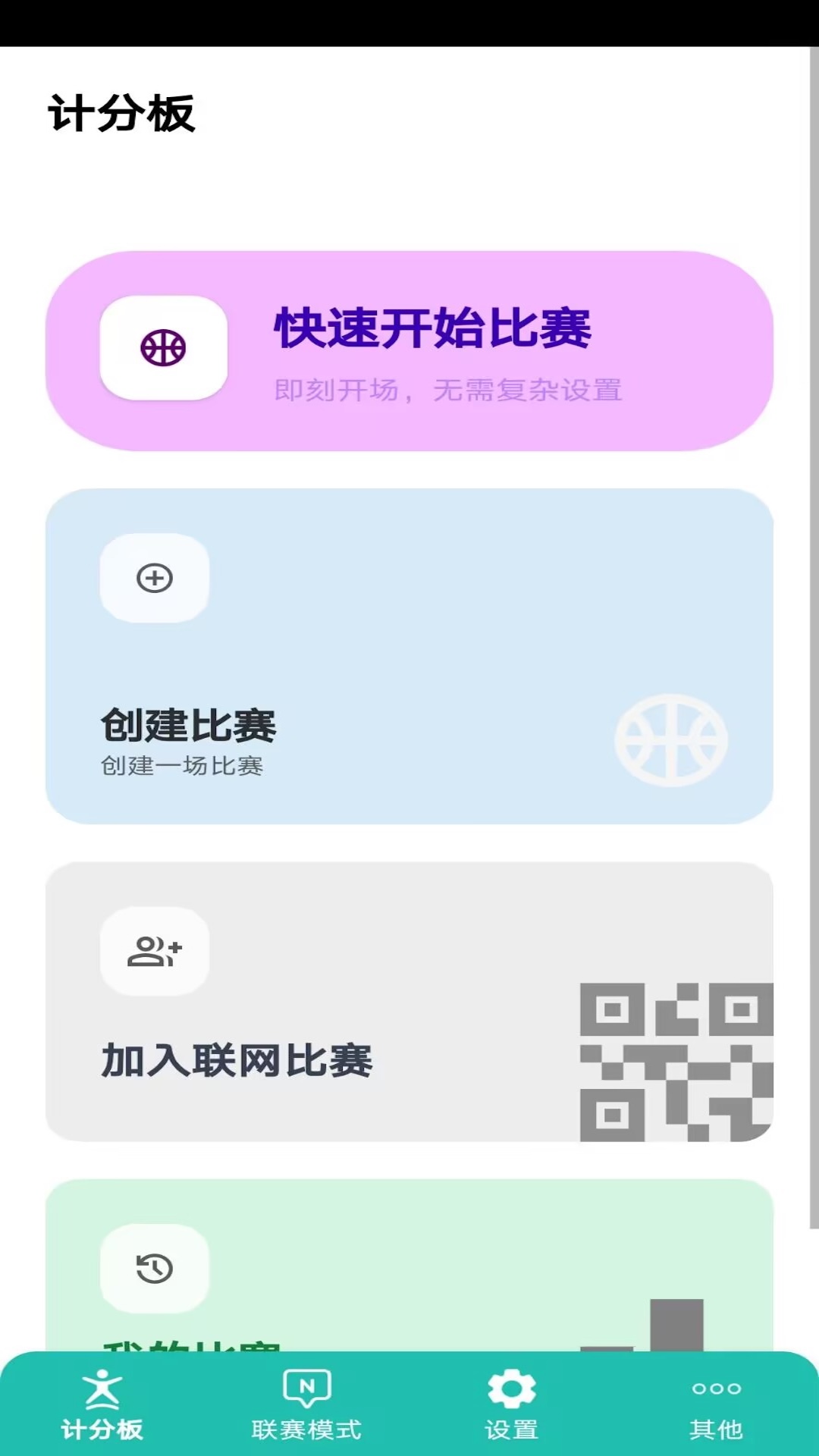 精彩截图-球球计分器2026官方新版