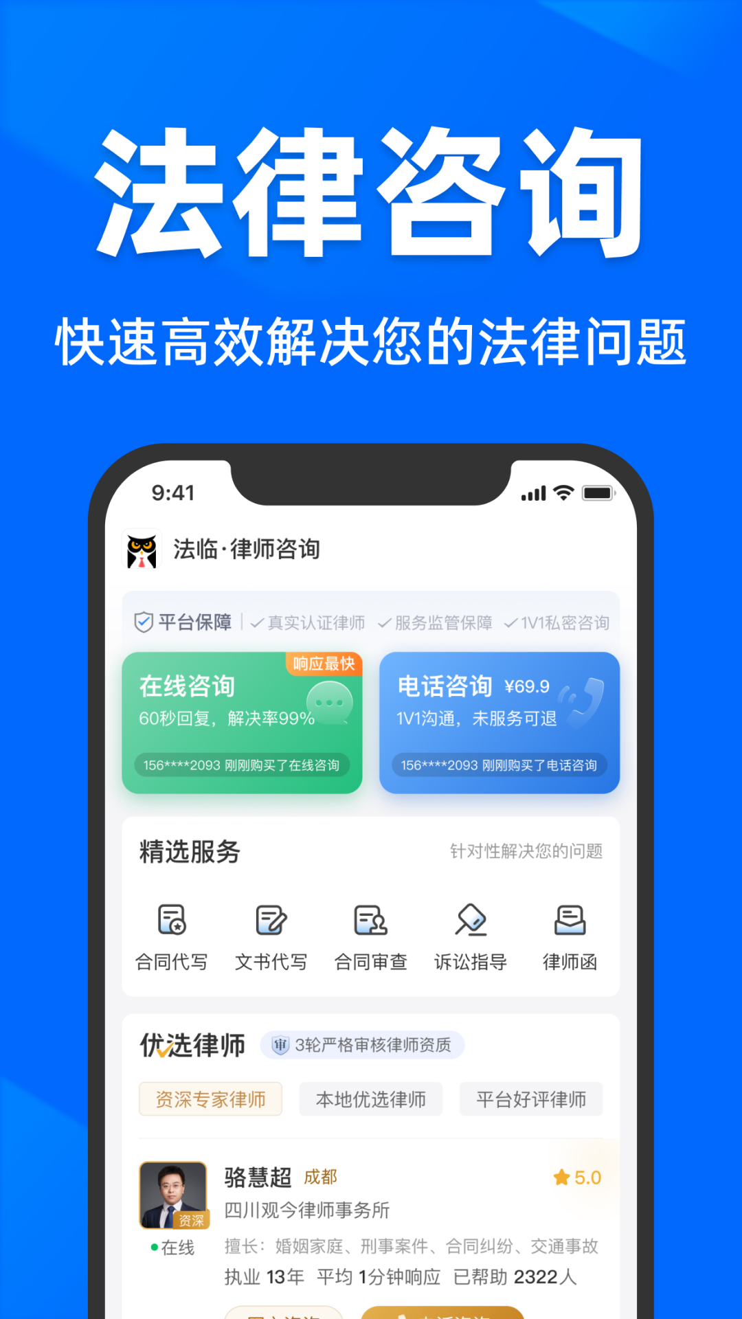 法临法律咨询 截图 1