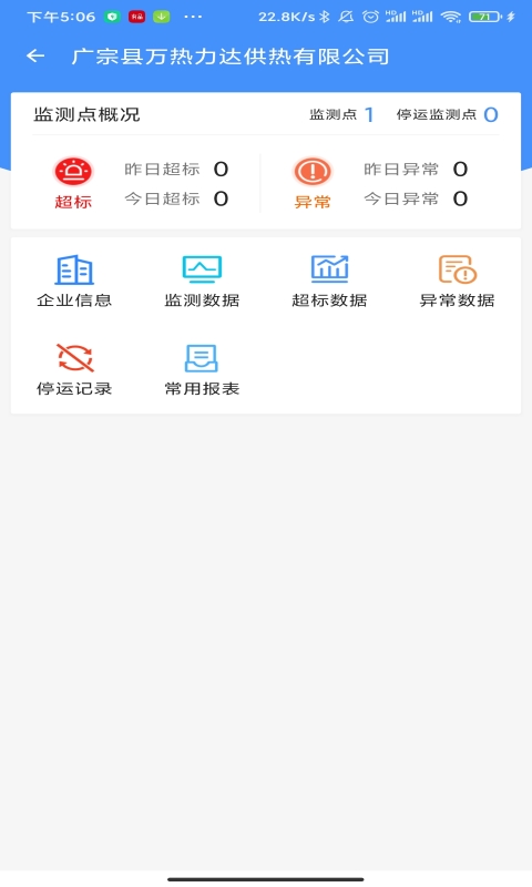 运维环保通 截图 2