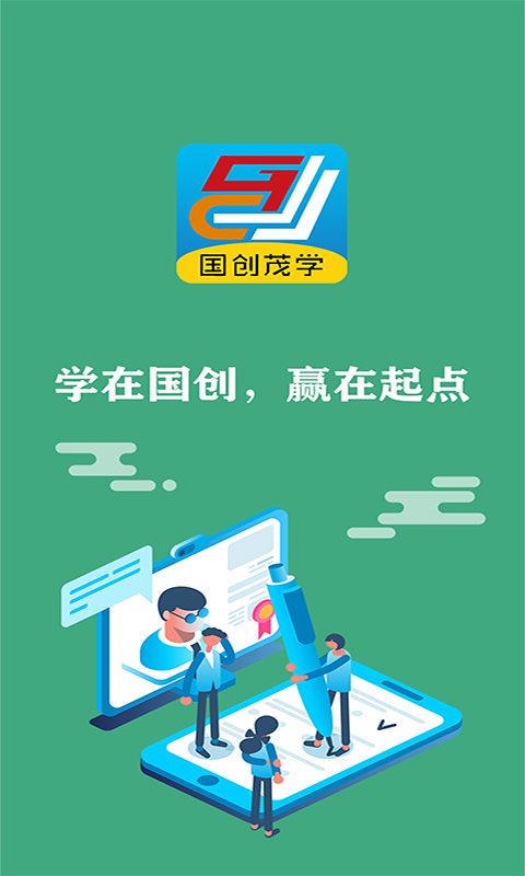 精彩截图-国创茂学网校2026官方新版