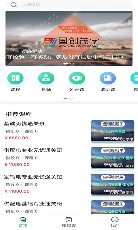 精彩截图-国创茂学网校2026官方新版