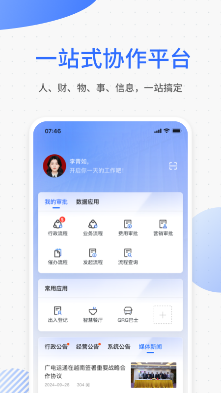 精彩截图-广电运通协同办公2025官方新版