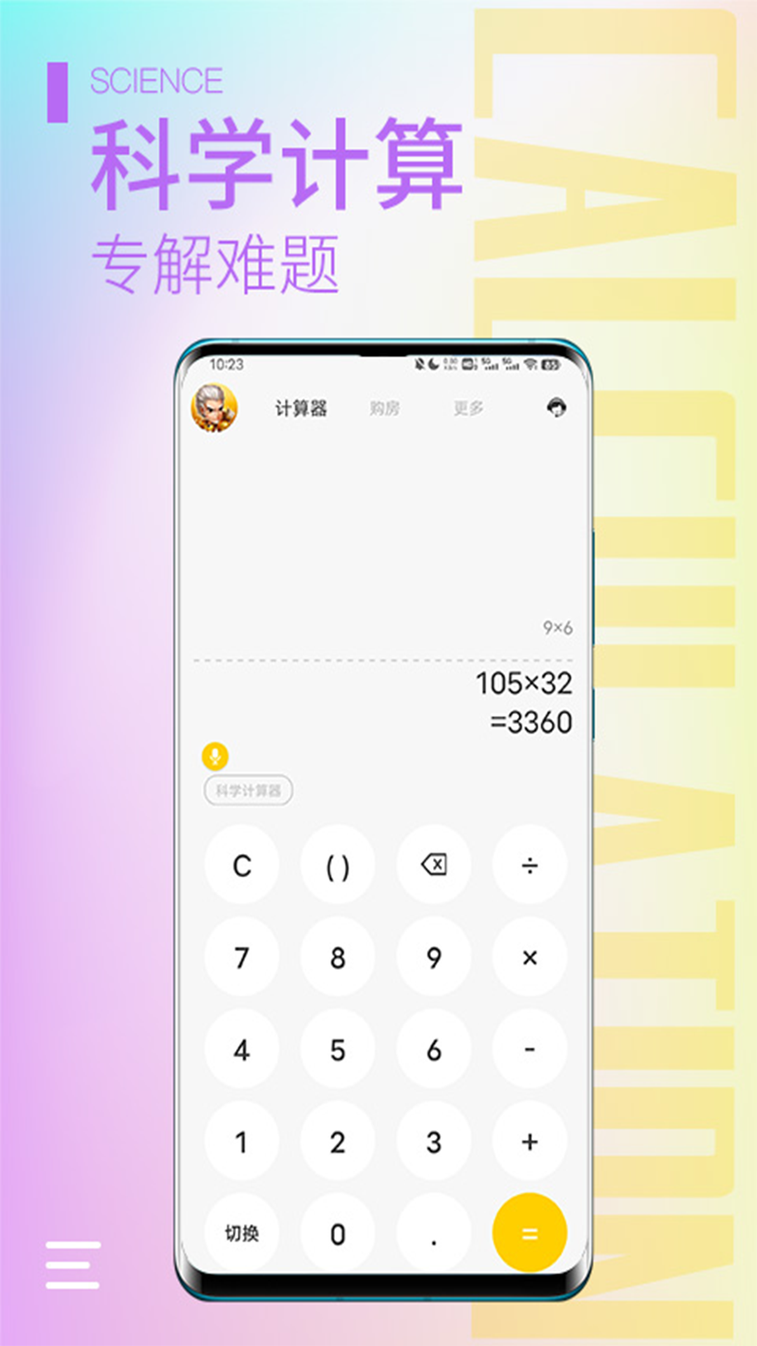 精彩截图-计算器大师2025官方新版