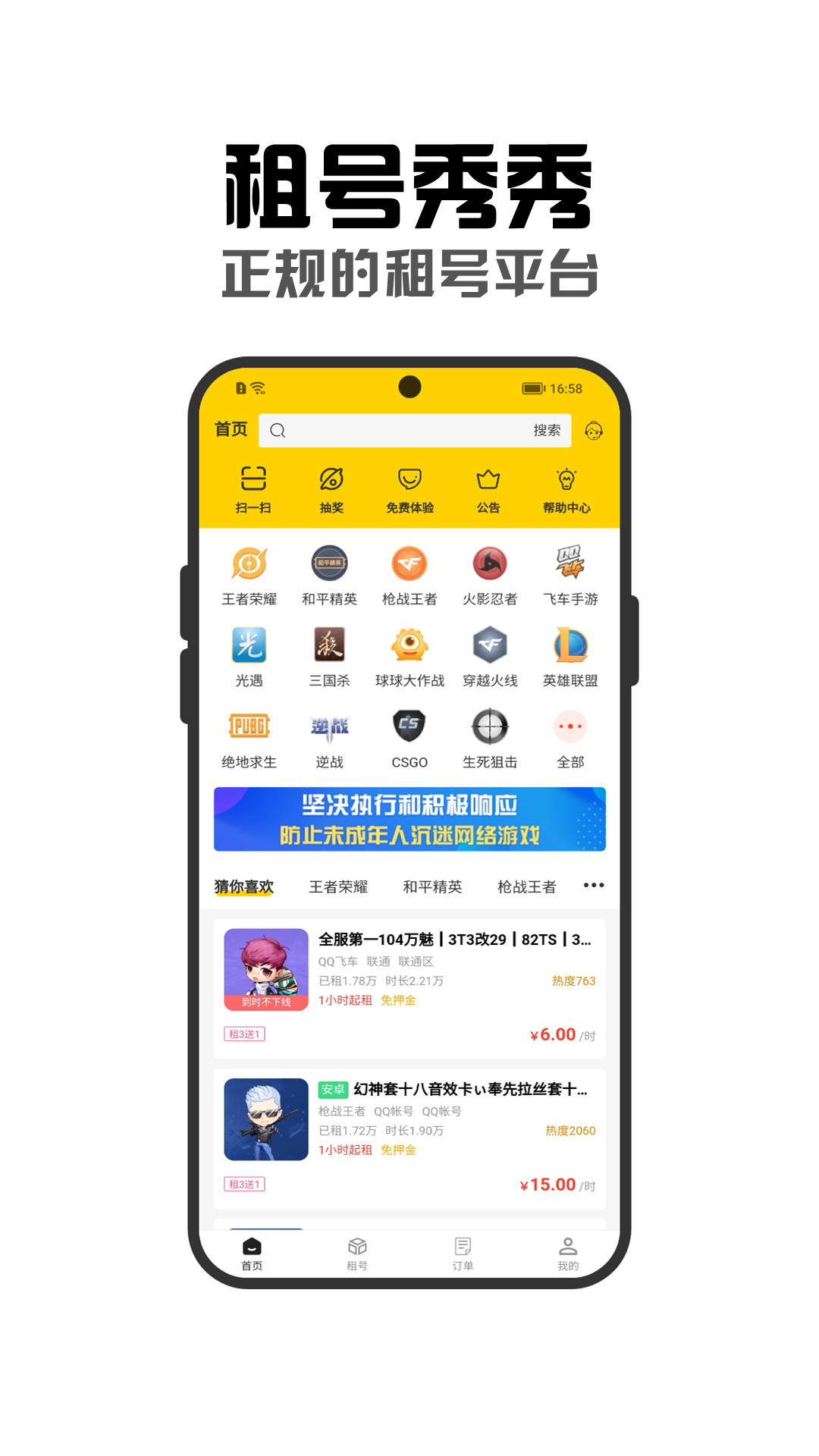 租号秀秀安卓版高清截图