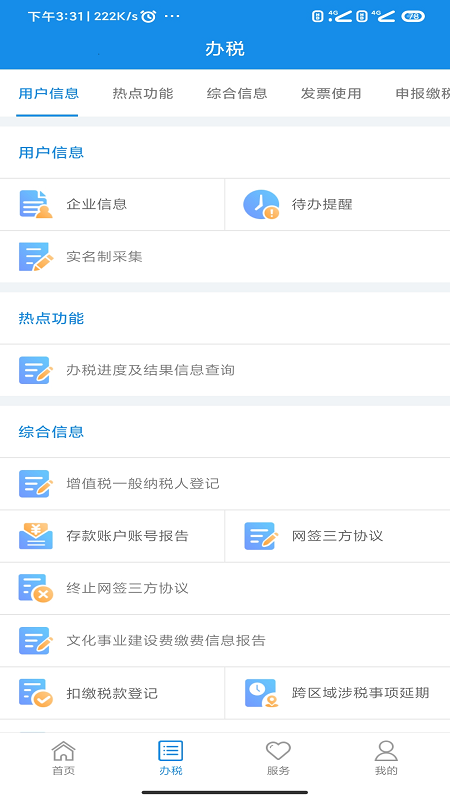 河南税务安卓版高清截图