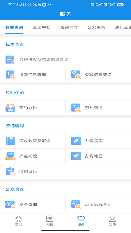 河南税务安卓版高清截图