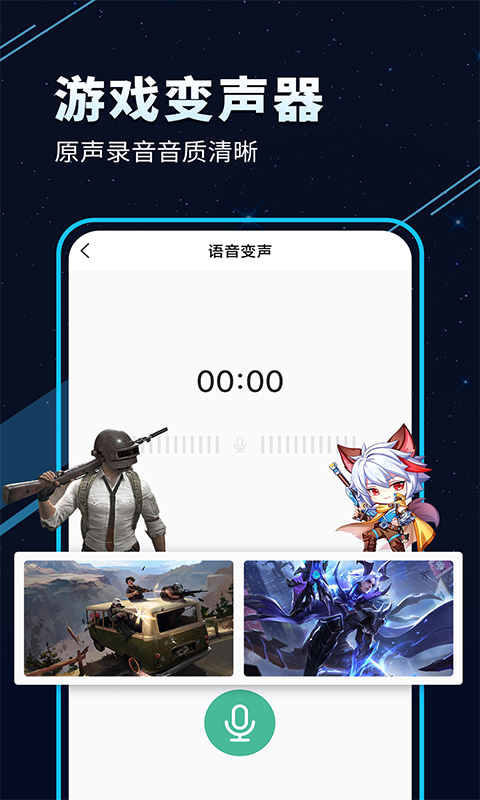精彩截图-手游语音变声器2025官方新版