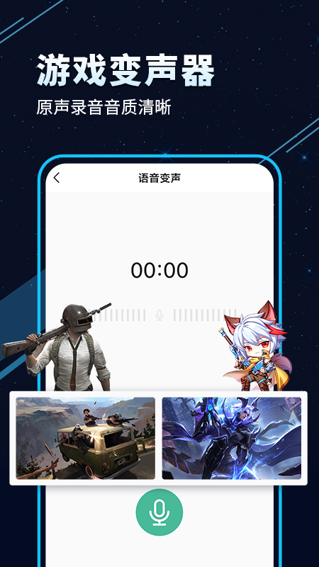 精彩截图-手游语音变声器2026官方新版