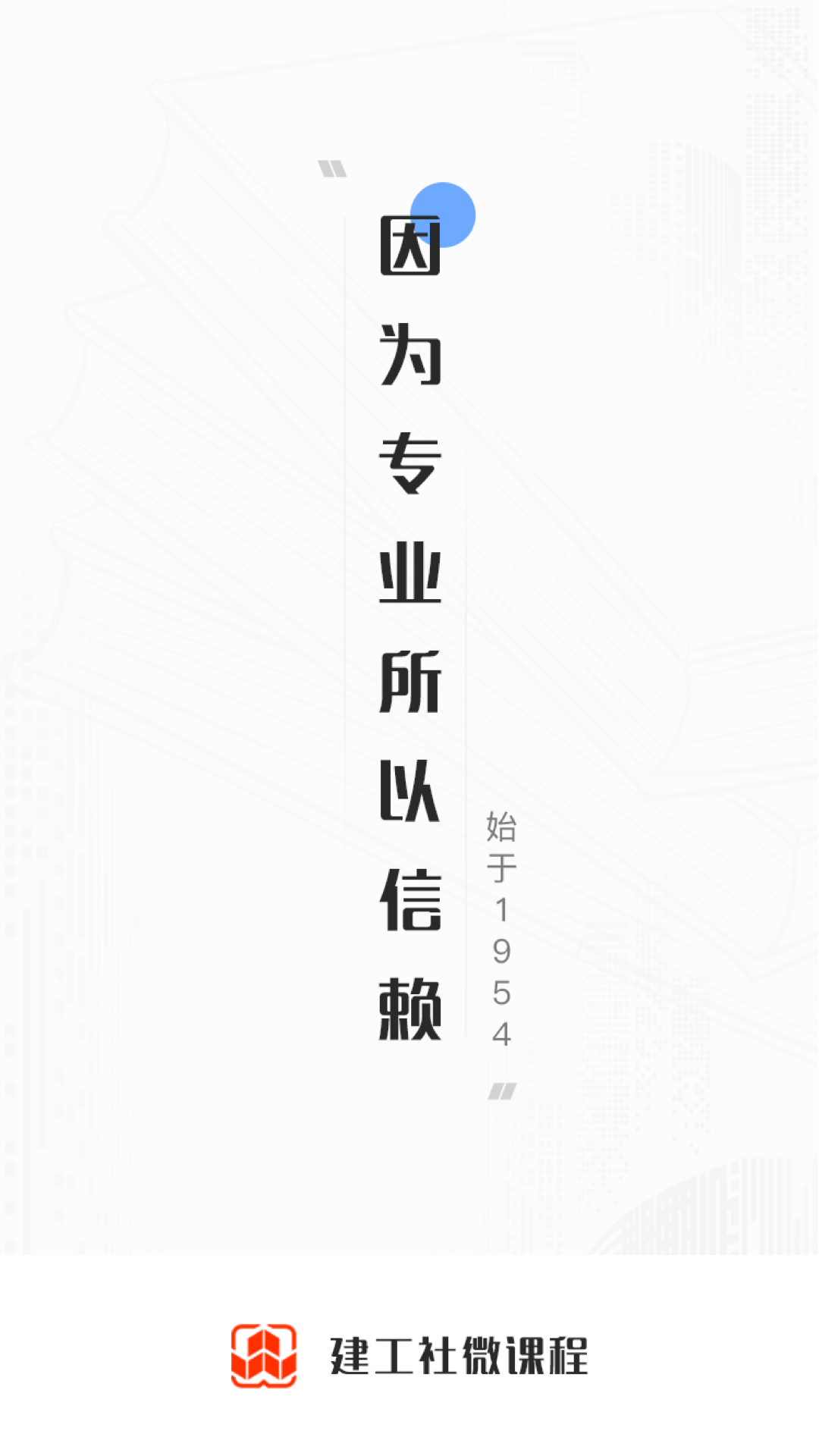 精彩截图-建工社微课程2026官方新版