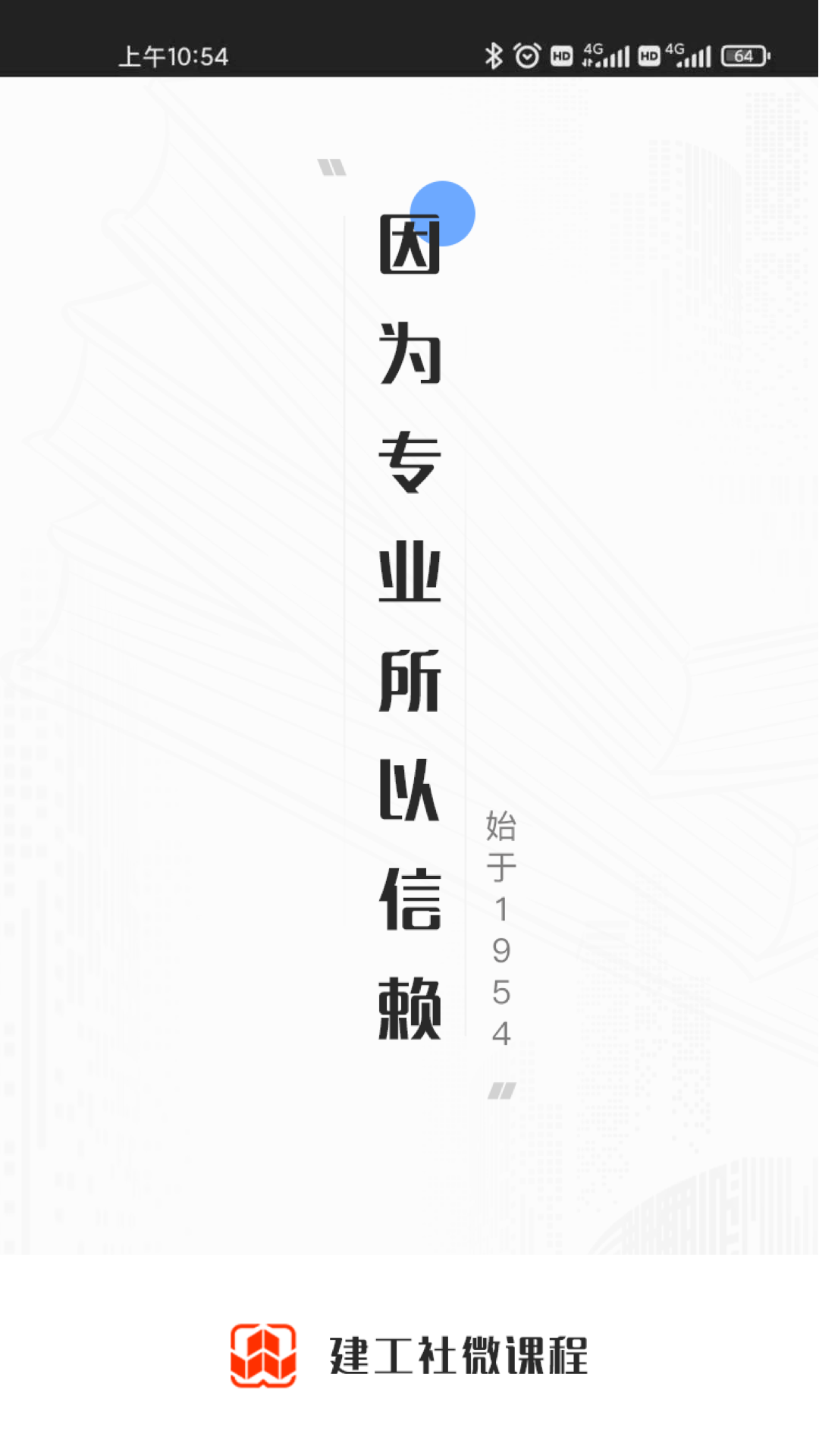 精彩截图-建工社微课程2026官方新版