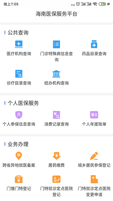 海南医保 截图 2