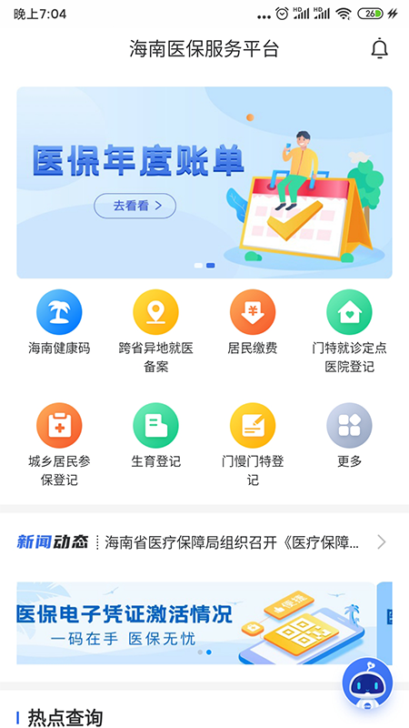 精彩截图-海南医保2026官方新版
