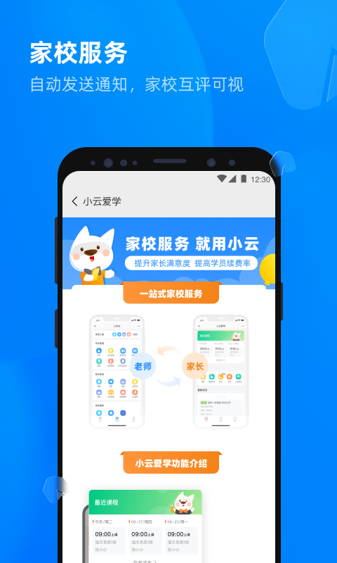 精彩截图-校管家云校2026官方新版