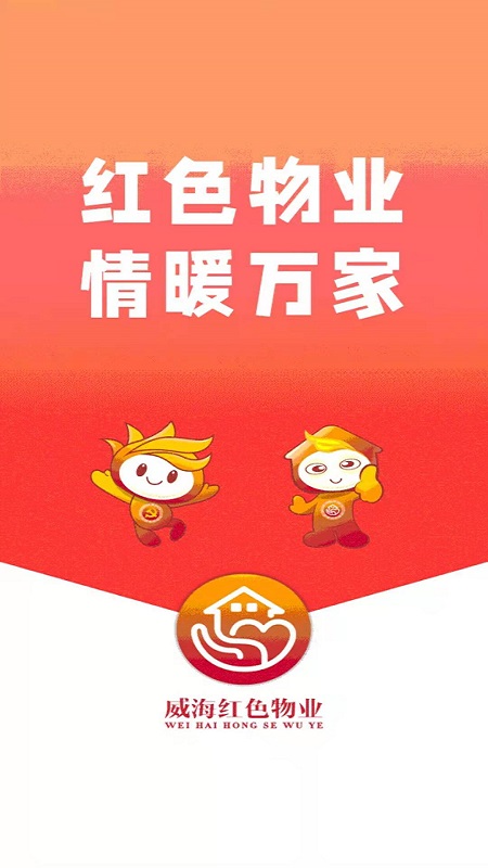 威海红色物业截图