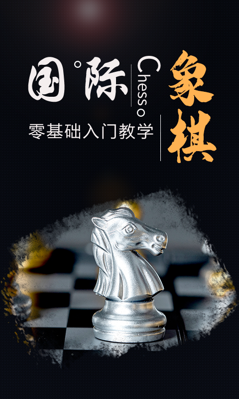 精彩截图-国际象棋学堂2024官方新版