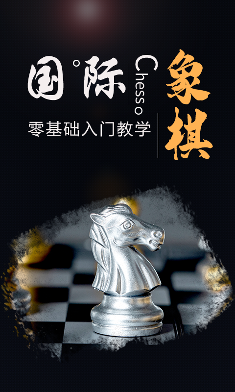 精彩截图-国际象棋学堂2025官方新版