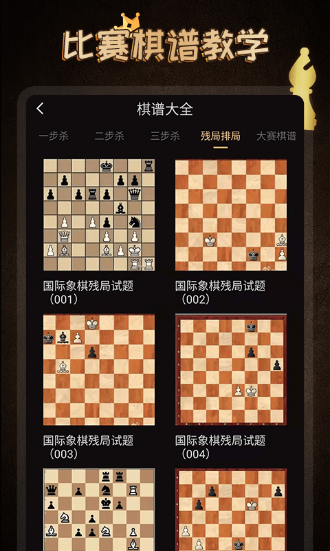 精彩截图-国际象棋学堂2024官方新版
