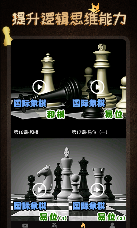 精彩截图-国际象棋学堂2025官方新版