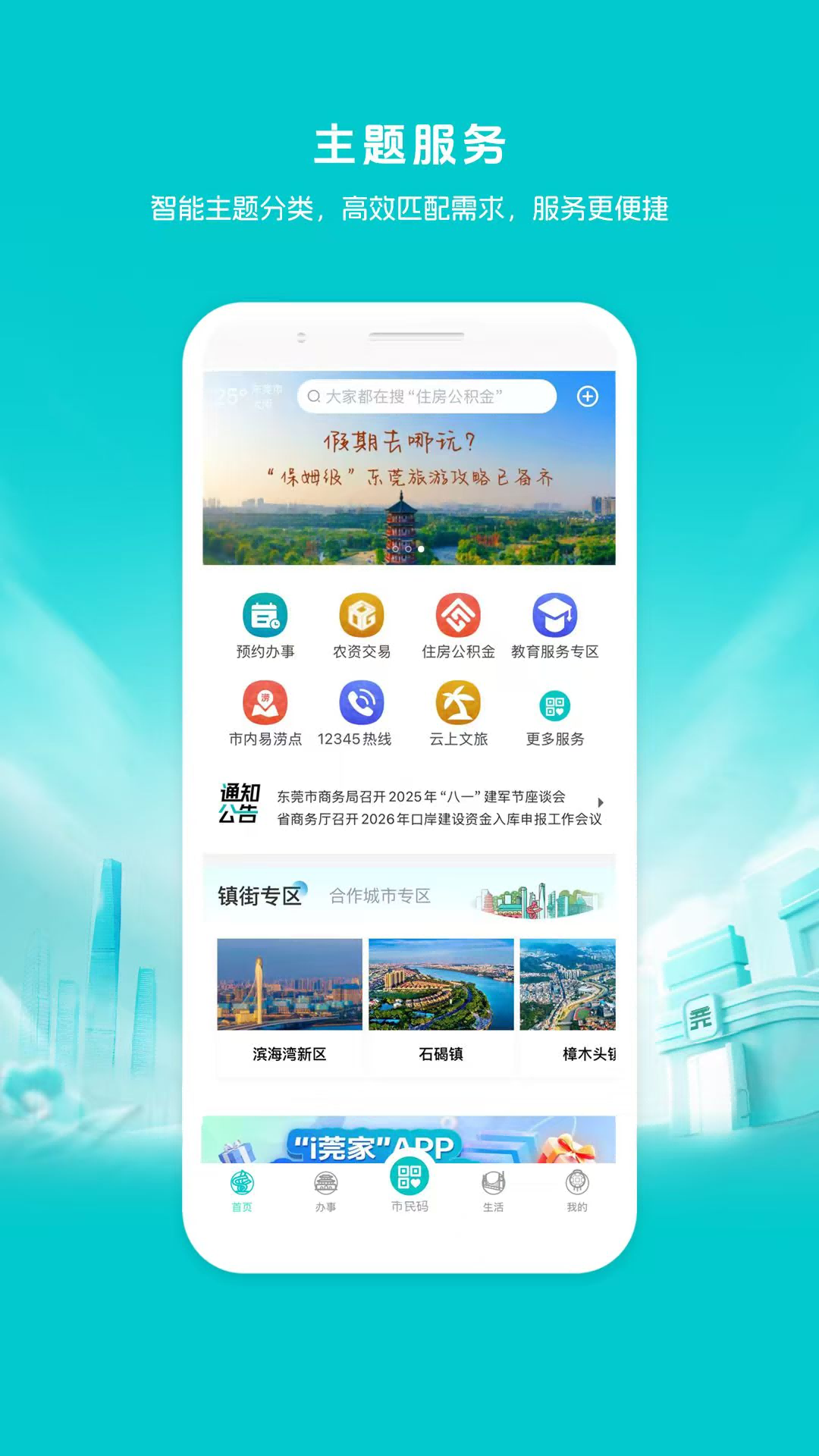 精彩截图-i莞家2026官方新版