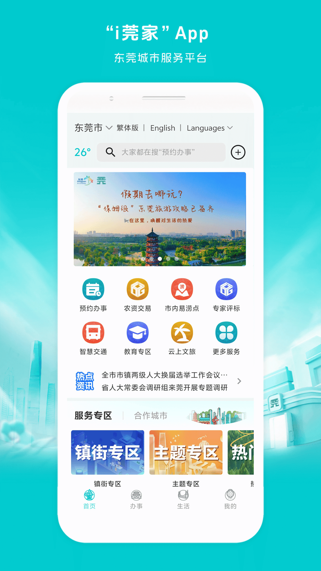 精彩截图-i莞家2026官方新版