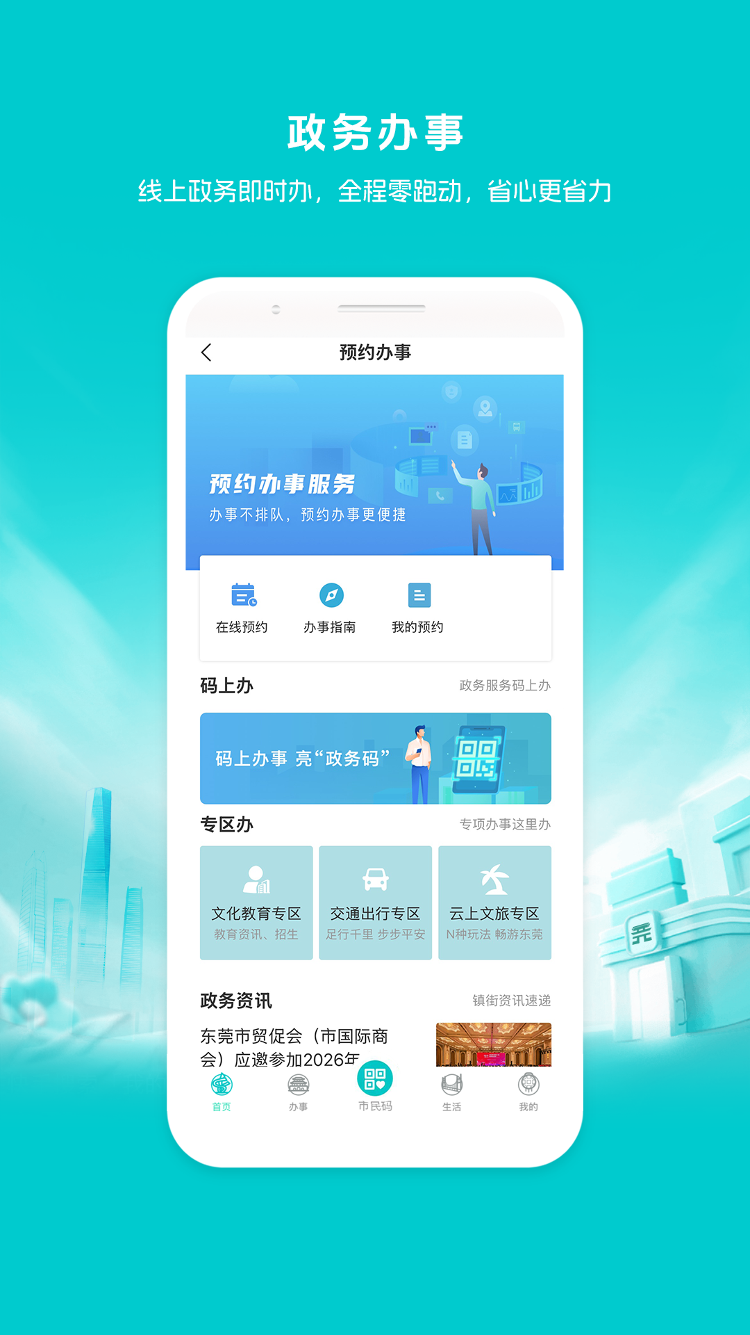 i莞家 截图 3