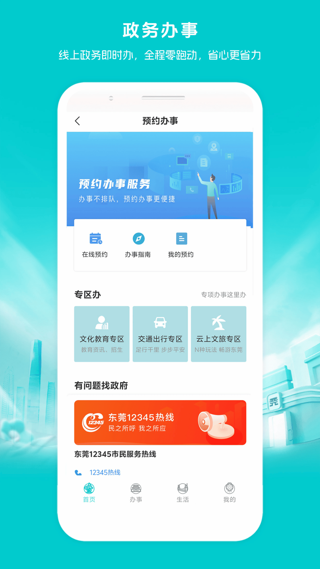 精彩截图-i莞家2026官方新版