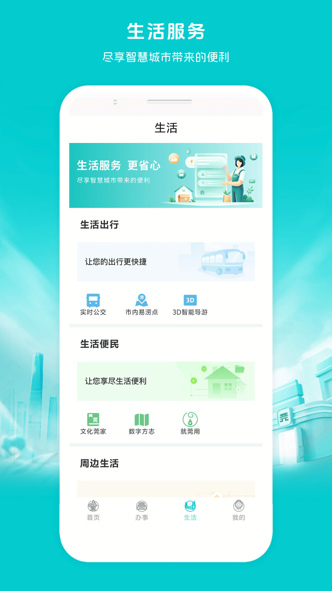 精彩截图-i莞家2026官方新版