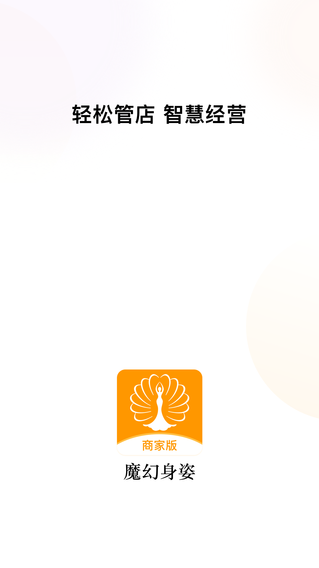 精彩截图-魔幻身姿商家版2026官方新版