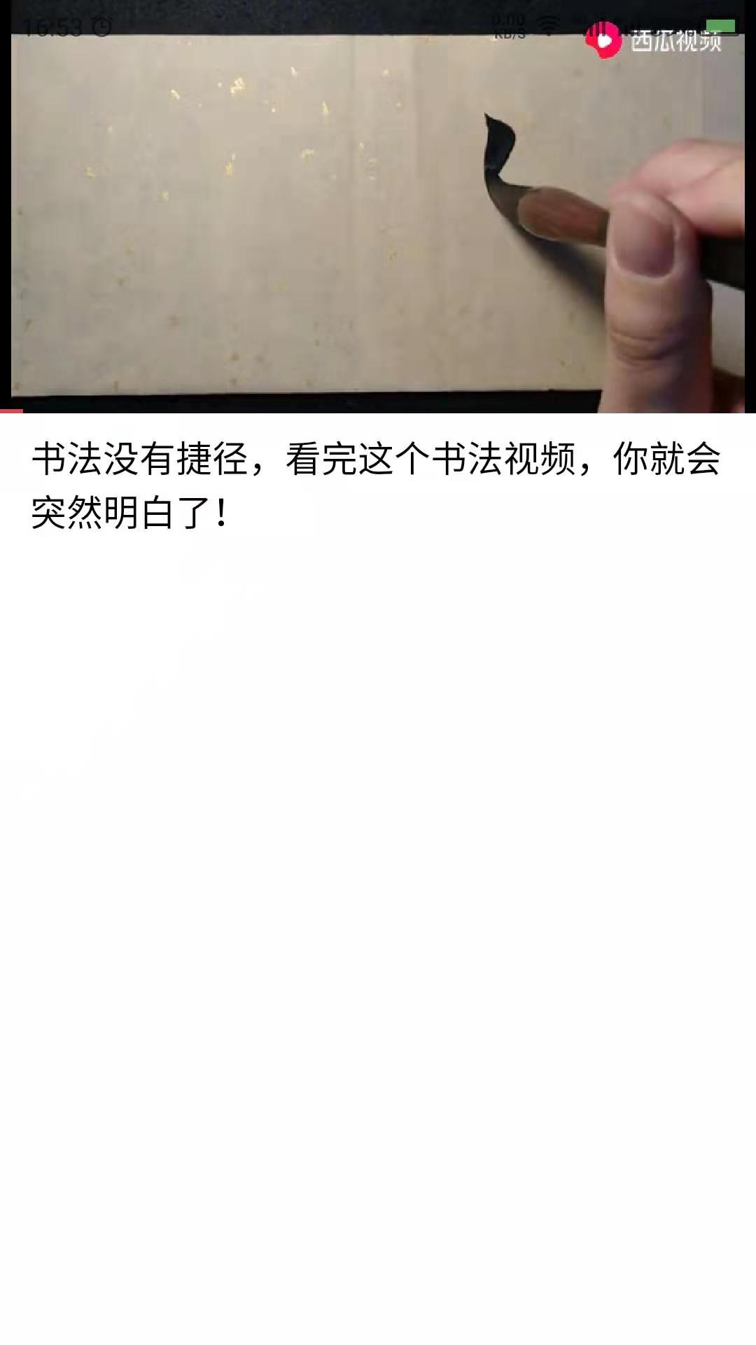 精彩截图-书法碑帖之家-书法2026官方新版