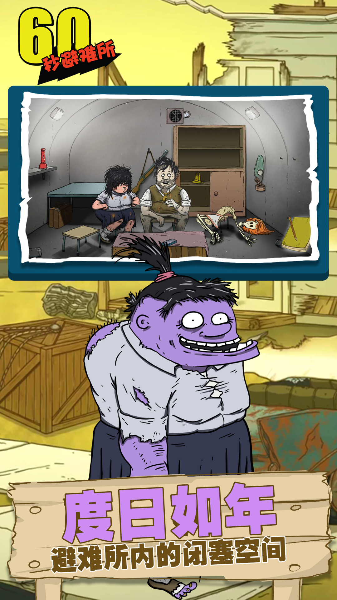 60秒避难所安卓版高清截图