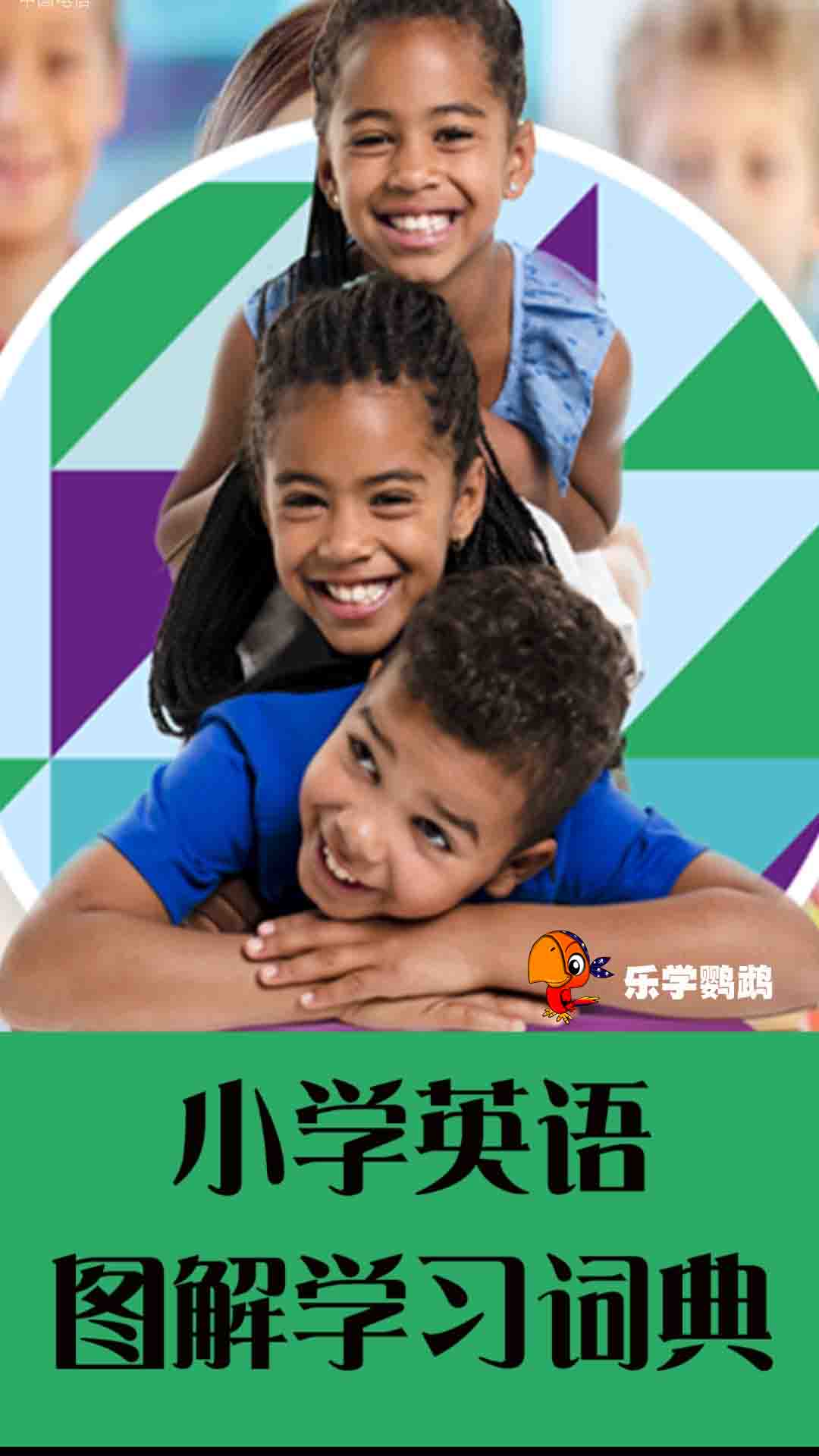 精彩截图-小学英语图解学习词典2025官方新版