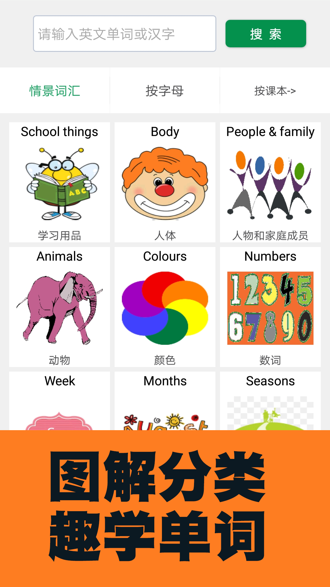 精彩截图-小学英语图解学习词典2026官方新版