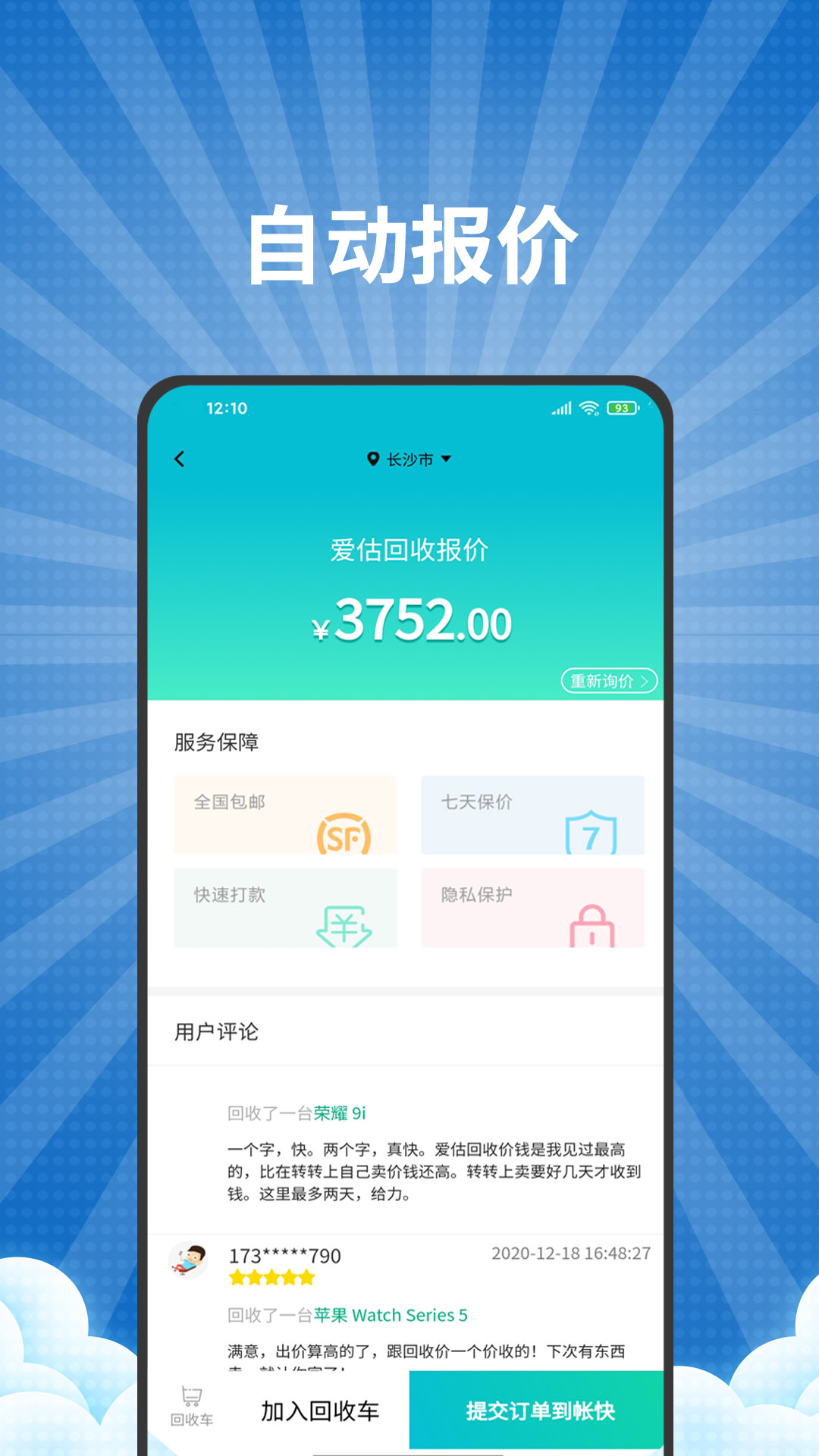 爱估回收安卓版高清截图