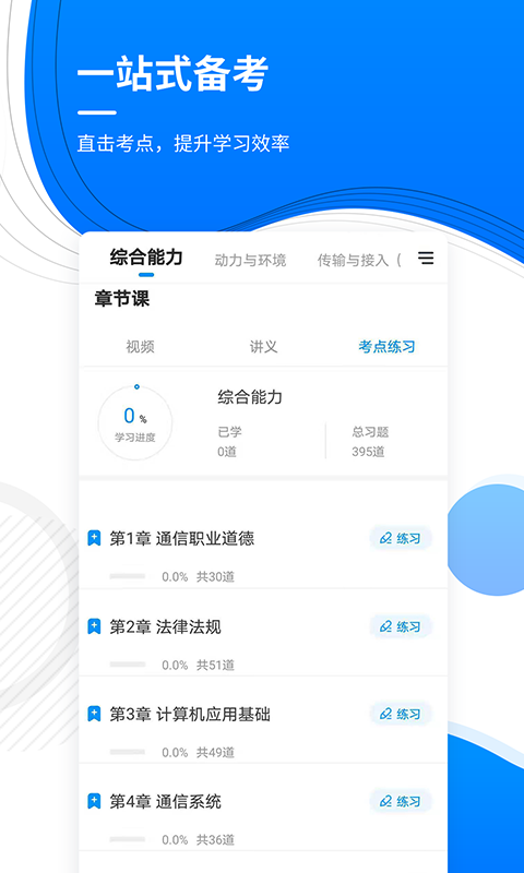 精彩截图-通信工程师准题库2025官方新版