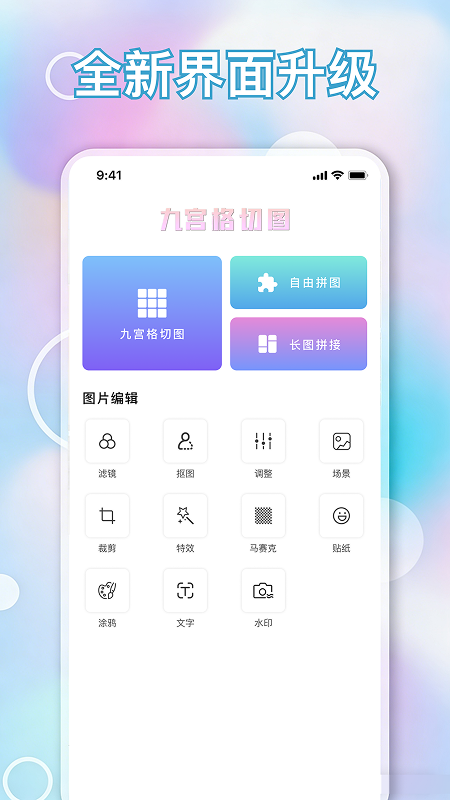 精彩截图-九宫格切图制作2026官方新版
