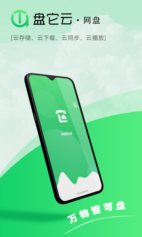 精彩截图-盘它云2025官方新版