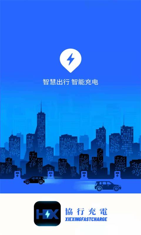 精彩截图-协行充电2026官方新版