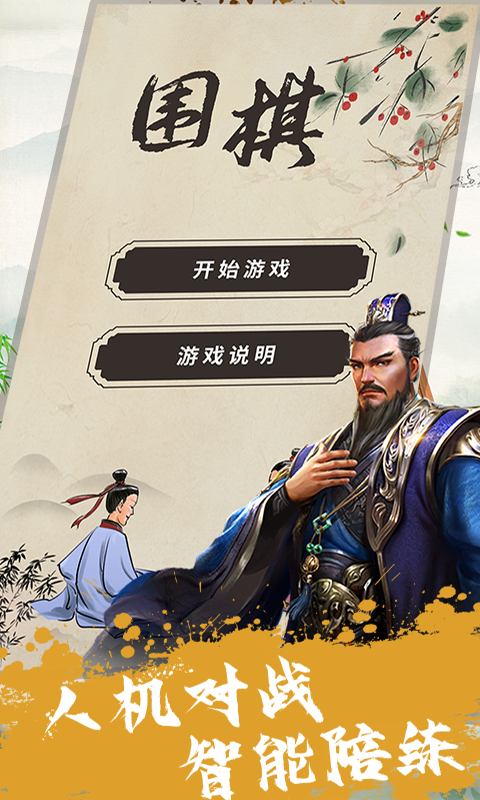 单机围棋截图