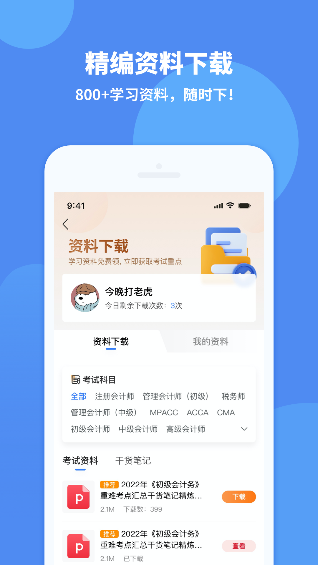 精彩截图-会计网2025官方新版