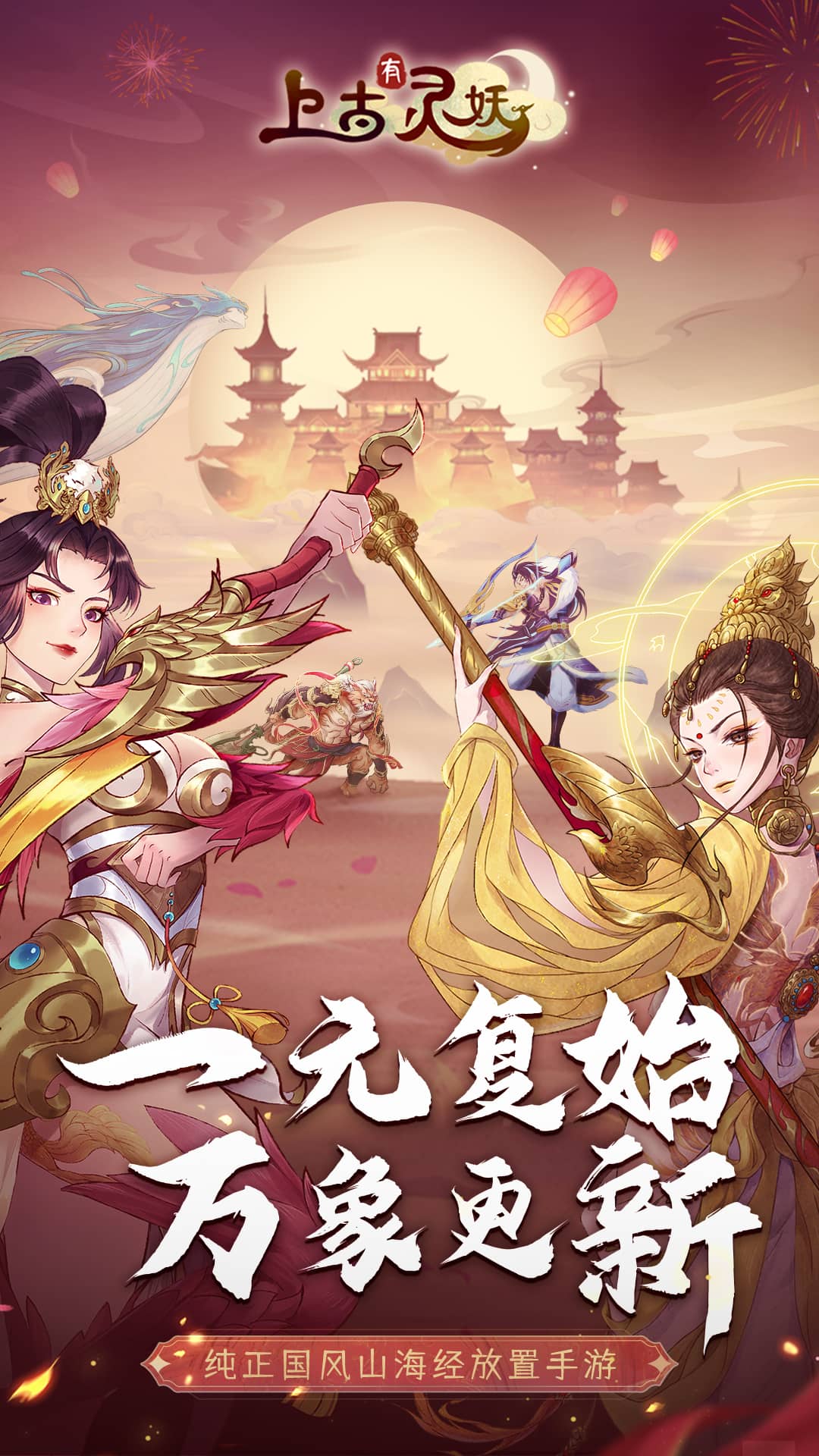 精彩截圖-上古有靈妖2023官方新版