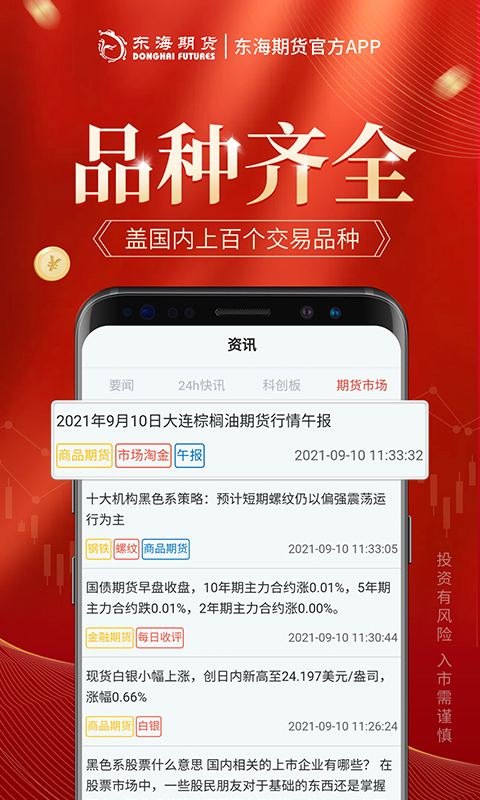 精彩截图-东海期货旗舰版2025官方新版
