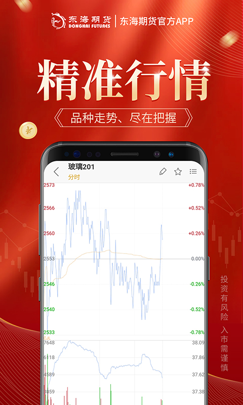 精彩截图-东海期货旗舰版2025官方新版