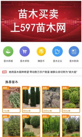 精彩截图-597苗木网2024官方新版